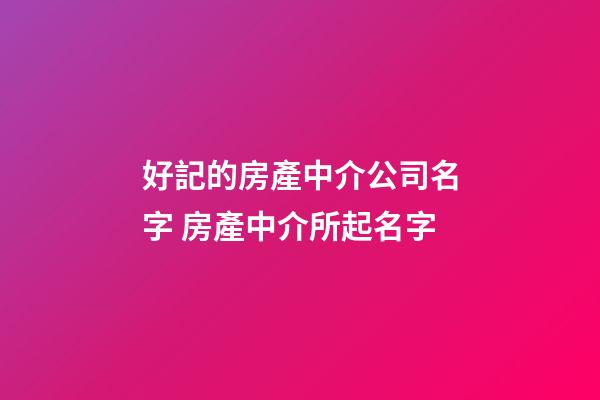 好記的房產中介公司名字 房產中介所起名字-第1張-公司起名-玄機派